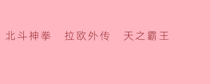 北斗神拳 拉欧外传 天之霸王